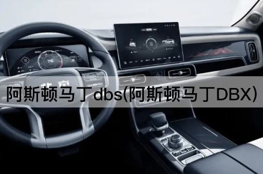 阿斯顿马丁DBS：豪华SUV新篇章