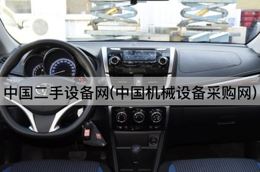 *二手设备网(*机械设备采购网)
