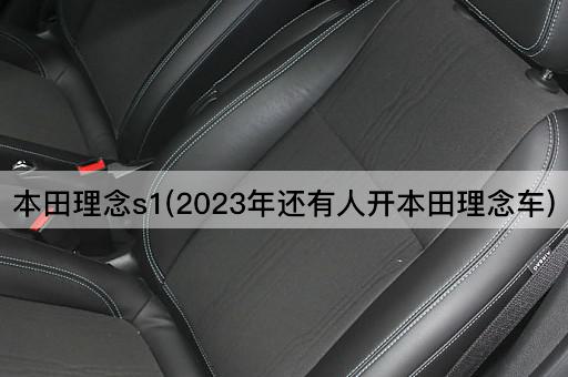本田理念s1(2023年还有人开本田理念车)