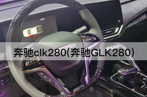 奔驰clk280(奔驰GLK280)