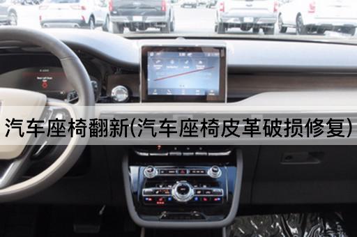 汽车座椅翻新(汽车座椅皮革破损修复)