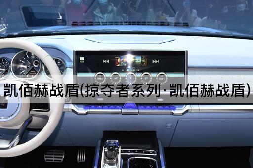 凯佰赫战盾(掠夺者系列·凯佰赫战盾)