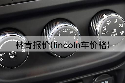 林肯报价(lincoln车价格)