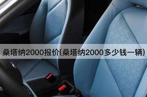 探秘经典回归：桑塔纳2000的市场价格解析