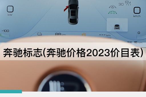 奔驰标志(奔驰价格2024价目表)