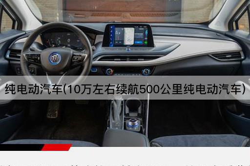 纯电动汽车(10万左右续航400公里纯电动汽车)