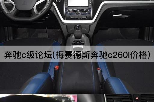 奔驰C级(梅赛德斯奔驰C200L价格)