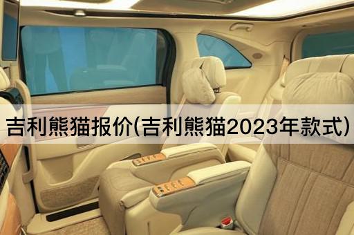 吉利熊猫报价(吉利熊猫2024年款式)