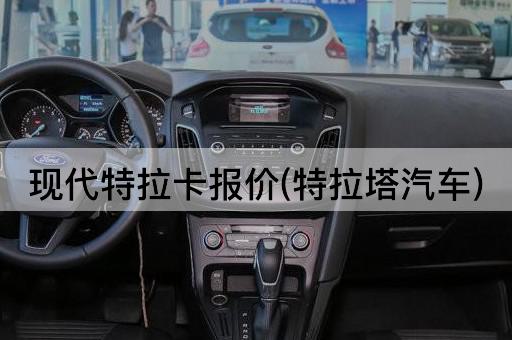 现代特拉卡报价(特拉塔电动车)