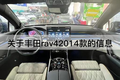 丰田RAV42014款详细介绍