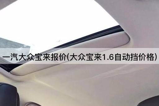 一汽大众宝来报价(大众宝来1.6L自动挡价格)