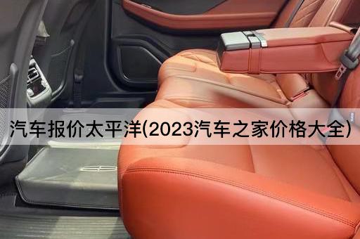 汽车报价太平洋(2023新车价格全览)