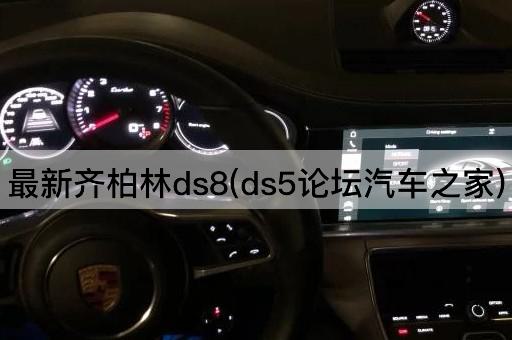 最新齐柏林ds8(ds7汽车之家)