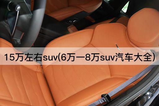 15万左右SUV（6万至8万SUV车型精选）