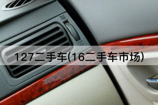 127二手车(18二手车市场)