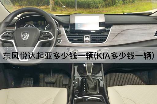 东风悦达起亚多少钱一辆(KIA价格查询)