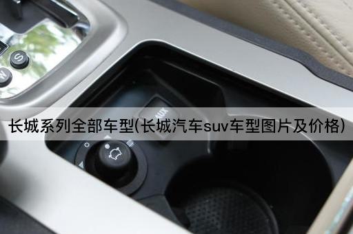 长城系列全部车型(长城汽车SUV车型及报价)