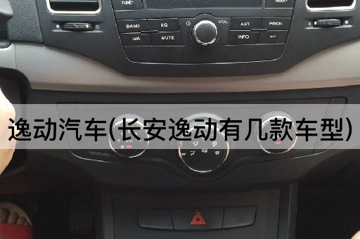 逸动汽车(长安逸动车型概览)