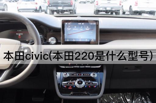 本田Civic（本田思域是什么型号）