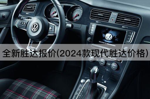 全新胜达报价(2023款现代胜达价格)