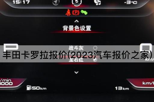 丰田卡罗拉报价(2023汽车价格指南)