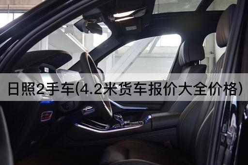 日照二手车(4.2米货车价格一览)