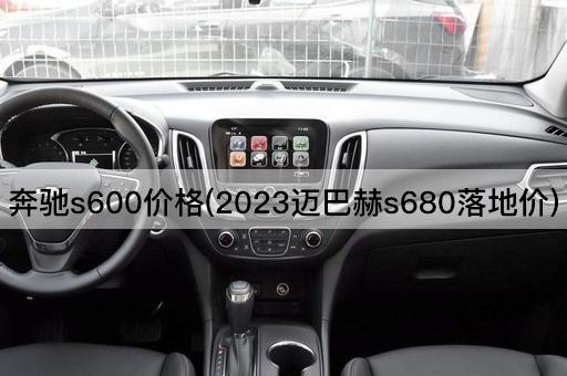 奔驰S600价格(2023年迈巴赫S680最终成交价)