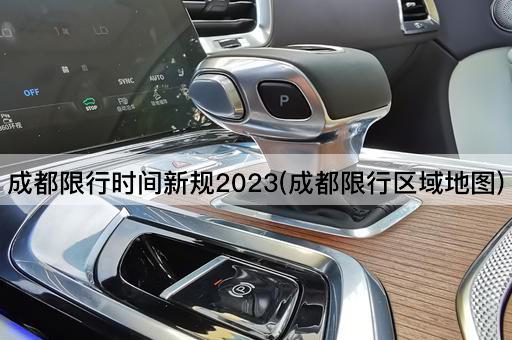 成都限行时间新规2023(成都限行区域详细图)