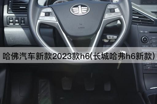 哈佛汽车新款2023款H6（长城哈弗H6升级版）