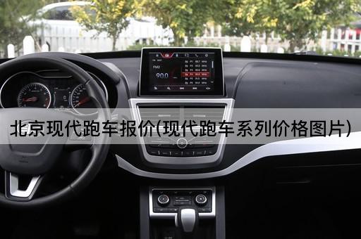 现代跑车系列价格一览