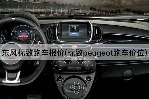 东风标致跑车报价(标致Peugeot性能车价格)