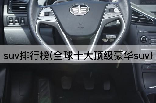 SUV排行榜(全球十大顶级豪华越野车)