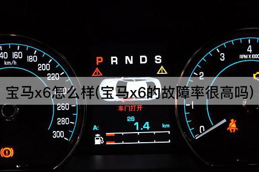 宝马X6怎么样（宝马X6的维护成本高吗）