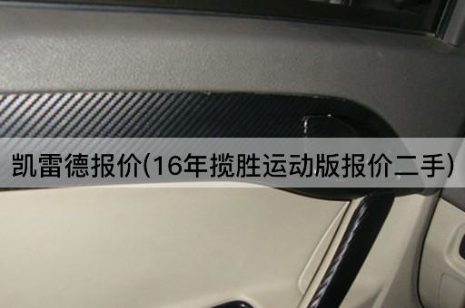 凯雷德报价(16年揽胜运动版价格二手)