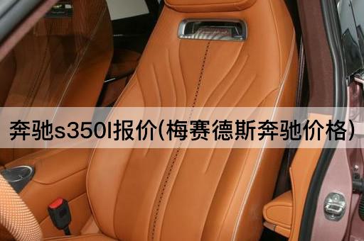 奔驰S350L报价(梅赛德斯-奔驰售价)