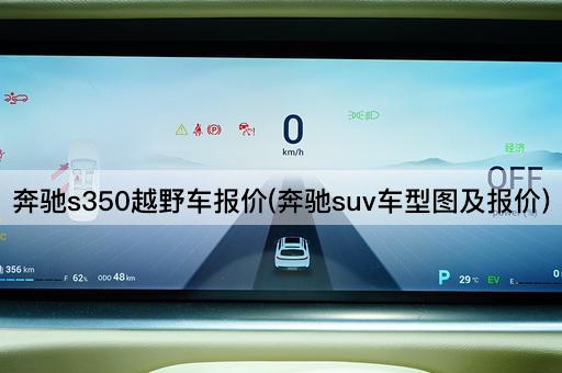 奔驰S350越野车报价(奔驰SUV车型图及价格)