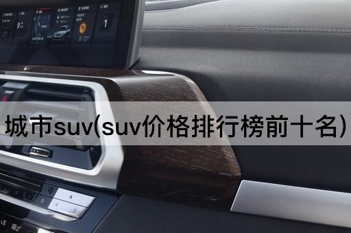 城市SUV（性价比排行榜前十名）