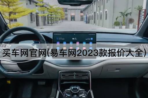 买车网官网(易车网2024款报价大全)