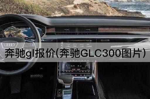 奔驰GLC300报价详解