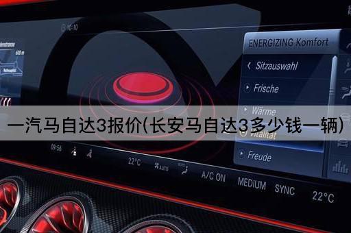 一汽马自达3报价(长安马自达3价格查询)