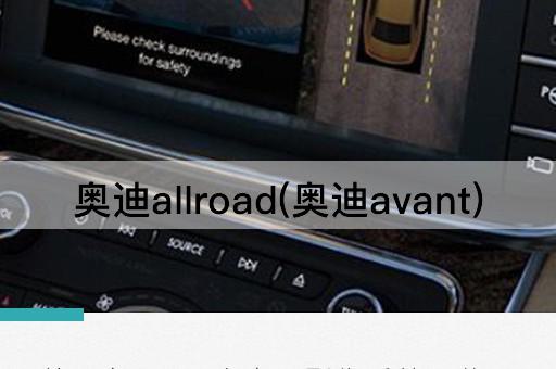 奥迪allroad(奥迪旅行版)