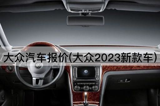 大众汽车报价(2023年全新车型)