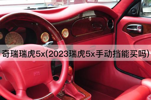 2023款奇瑞瑞虎5x手动挡购买指南