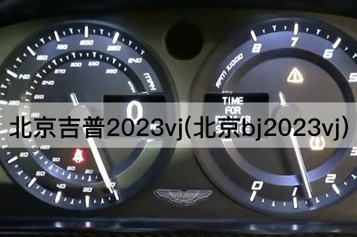 吉普2023vj(BJ2023升级版)