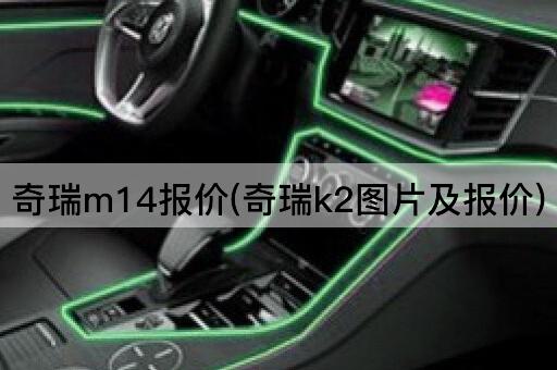 奇瑞M14报价(奇瑞K2价格一览)