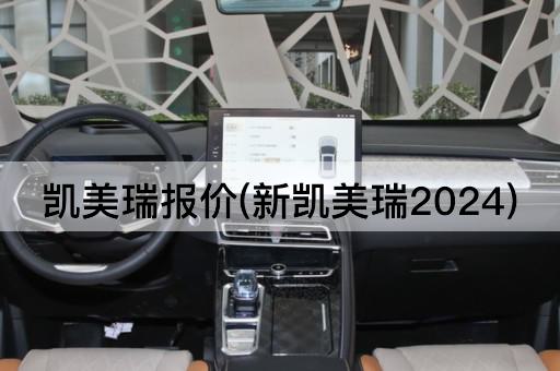 新凯美瑞2024报价一览