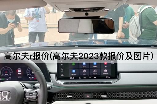 高尔夫R2023款价格一览