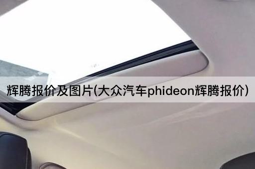 大众汽车Phideon辉腾报价详解