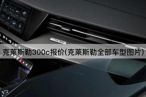 克莱斯勒300c价格一览(克莱斯勒全系车型)