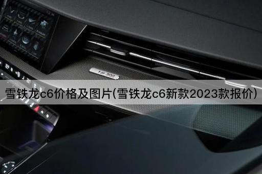 雪铁龙C6价格及2023新款报价